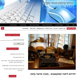 יחידות לימוד מתוקשבות , מערך שיעור 2013