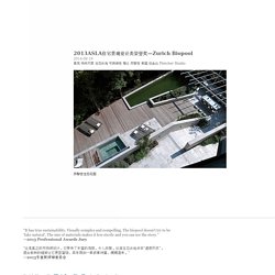 2013ASLA住宅景观设计类荣誉奖—Zurich Biopool