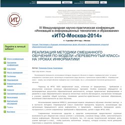 ИТО-Москва-2014 — Ремизова ЕГ — РЕАЛИЗАЦИЯ МЕТОДИКИ СМЕШАННОГО ОБУЧЕНИЯ ПО МОДЕЛИ «ПЕРЕВЕРНУТЫЙ КЛАСС» НА УРОКАХ ИНФОРМАТИКИ