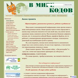 Анонс проекта - В мире кодов 2014г