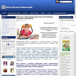 Конкурс «Интеллектуальное многоборье Евразия 2014-2015»