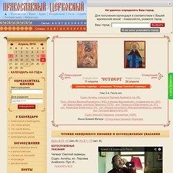 Православный Церковный календарь 2013