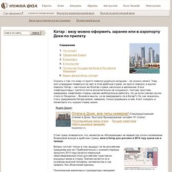 Виза в Катар в 2014 году: нужна ли россиянам, оформление в Дохе и посольстве