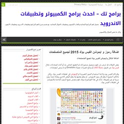 اضافة رموز و ايموشن الفيس بوك 2015 لجميع المتصفحات