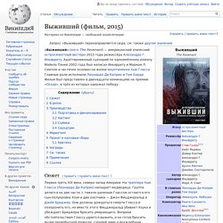 Выживший (фильм, 2015)