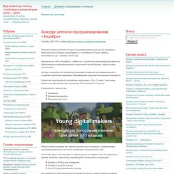 » Конкурс детского программирования «Кодабра» Все конкурсы, гранты, стипендии и конференции 2015 — 2016