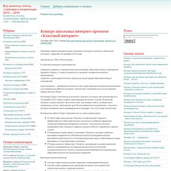 » Конкурс школьных интернет-проектов «Классный интернет» Все конкурсы, гранты, стипендии и конференции 2015 — 2016