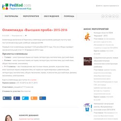 Олимпиада «Высшая проба» 2015-2016 - ПедКод