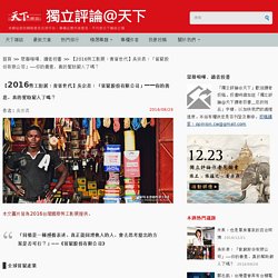 【2016勞工影展：青貧世代】吳宗昇：「貧窮股份有限公司」──你的善意，真的幫助窮人了嗎？