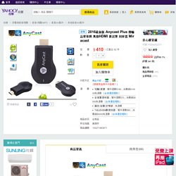 2016最新版 Anycast Plus 傳輸品質保障 無線HDMI 推送寶 同屏器 Miracast