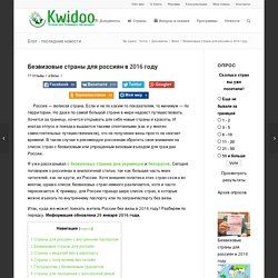 Безвизовые страны ☀ для россиян в 2016 году ✈ Kwidoo - путешествуй самостоятельно!