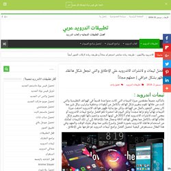 ثيمات اندرويد : تحميل أفضل برامج ثيمات ولانشرات الاندرويد 2017
