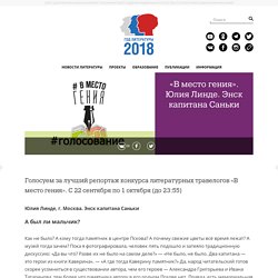 Юлия Линде. Энск капитана Саньки «В место гения». Год Литературы 2018