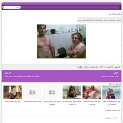 سكس محارم لزوج مصري ينيك بنت أخوه 2018سكس عربي