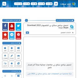 تحميل برنامج سكايب عربي 2018 Download Skype مجاناً