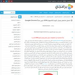 تحميل متصفح جوجل كروم للكمبيوتر 2018 عربي مجاناً Google Chrome