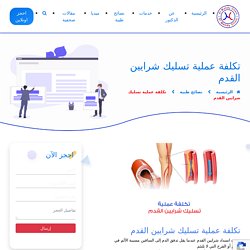 تكلفة عملية تسليك شرايين القدم في 2019-2020