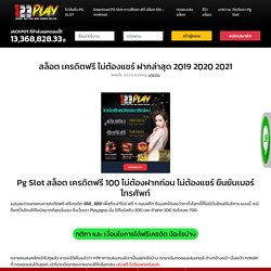 สล็อต เครดิตฟรี ไม่ต้องแชร์ ฝากล่าสุด 2019 2020 2021 – PG Slot เปิดใหม่ 2020-21 ฟรีเครดิตไม่ต้องฝาก ทดลองเล่นสล็อต