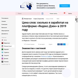 Цена слов: сколько я заработал на платформе «Яндекс.Дзен» в 2019 году — Личный опыт на vc.ru