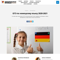 ОГЭ по немецкому языку 2020-2021: варианты, подготовка, задания, критерии оценивания по ФИПИ