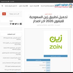 تحميل تطبيق زين السعودية للايفون 2020 اخر اصدار