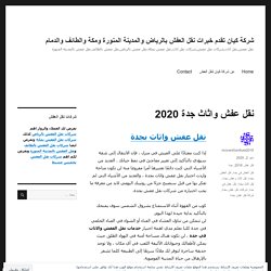 نقل عفش واثاث جدة 2020 – شركة كيان تقدم خبرات نقل العفش بالرياض والمدينة المنورة ومكة والطائف والدمام