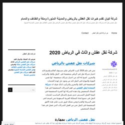 شركة نقل عفش واثاث في الرياض 2020 – شركة كيان تقدم خبرات نقل العفش بالرياض والمدينة المنورة ومكة والطائف والدمام