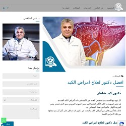 افضل دكتور لعلاج امراض الكبد في مصر 2020