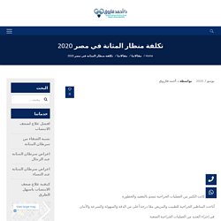 تكلفة منظار المثانة في مصر لعام 2020