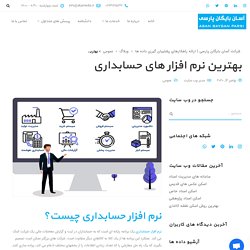 معرفی بهترین نرم افزار حسابداری