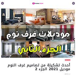 أحدث تشكيلة من تصاميم غرف النوم موديل 2021 الجزء 2