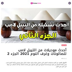 أحدث موديلات من التيبل لامب للصالونات وغرف النوم 2021 الجزء 2