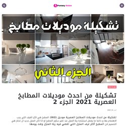 تشكيلة من احدث موديلات المطابخ العصرية 2021 الجزء 2