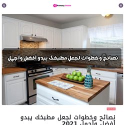 نصائح وخطوات لجعل مطبخك يبدو أفضل وأجمل 2021