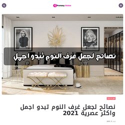 نصائح لجعل غرف النوم تبدو اجمل واكثر عصرية 2021