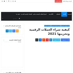 كيفية شراء العملات الرقمية وتخزينها 2021