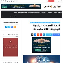 لائحة العملات الرقمية الجديدة 2021 متجددة