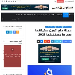 عملة داج كوين حقيقتها سعرها مستقبلها 2021