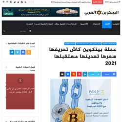 عملة بيتكوين كاش تعريفها سعرها تعدينها مستقبلها 2021