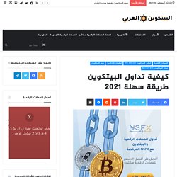 كيفية تداول البيتكوين طريقة سهلة 2021