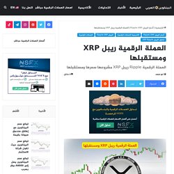 العملة الرقمية ريبل سعرها شرائها توقعاتها 2021