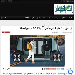 سال 2021ء میں ریلیز ہونے والی 5 ٹاپ دلچسپ گیجٹس Gadgets 2021