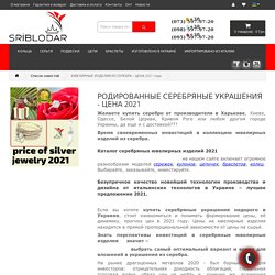 Серебряные украшения - цена 2021 в интернет магазине серебряных изделий SRIBLODAR™