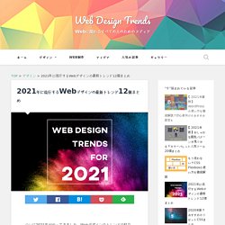 2021年に流行するWebデザインの最新トレンド12個まとめ