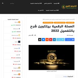 العملة الرقمية بيتكوين شرح بالتفصيل 2022