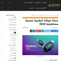 عملة سولانا الرقمية سعرها مستقبلها 2022