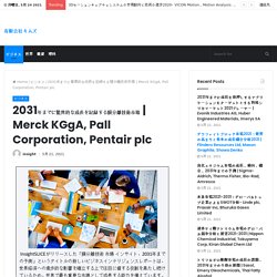 Merck KGgA, Pall Corporation, Pentair plc – 有限会社キムズ
