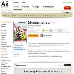 Москва 2042 (Владимир Войнович) купить книгу. Cкачать книгу fb2, pdf, txt, epub, rtf или читать онлайн