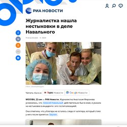 Журналистка нашла нестыковки в деле Навального - РИА Новости, 22.09.2020