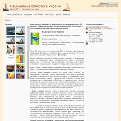 Водні ресурси України ( до Всесвітнього дня водних ресурсів - 22 березня). Тематична виставка Відділу комплексного бібліотечного обслуговування сектору картографічних видань